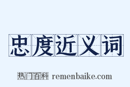 忠度近义词是什么意思的图片